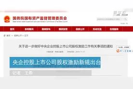 央企控股上市公司股权激励新规出台视频封面