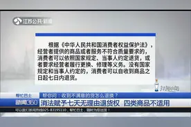 收到不满意的货怎么退换？七天无理由退货权，四类商品不适用视频封面
