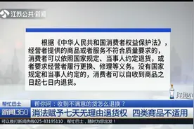 收到不满意的货怎么退换？七天无理由退货权，四类商品不适用视频封面