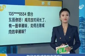 咸肉时间长有辛辣味该咋办？教你一招，轻松去除辣味味道依旧鲜美视频封面