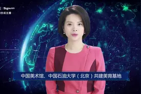 AI合成主播丨中国美术馆、中国石油大学（北京）共建美育基地视频封面