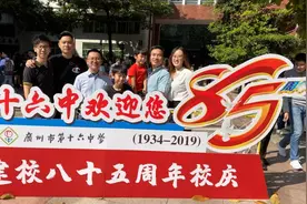 广州第十六中学85周年校庆，祖孙三代校友回校欢聚视频封面