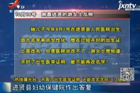 开具了出生医学证明 还能改名字吗？进贤县妇幼保健院作出答复视频封面