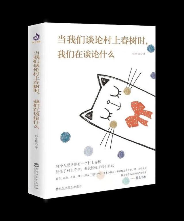 书评丨混在文学书架上的励志书——孙小满评《当我们谈论村上春树时，我们在谈论什么》