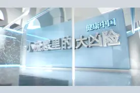 健康中国｜小流感里的大凶险视频封面