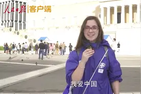 为什么喜欢中国，希腊人民这样说视频封面