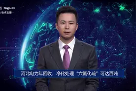 AI合成主播丨河北电力年回收、净化处理“六氟化硫”可达百吨视频封面