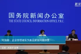 司法部：企业管理者应为食品安全问题担责视频封面
