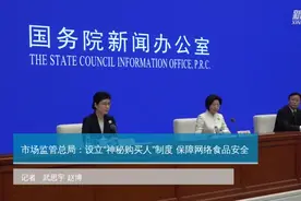 市场监管总局：设立“神秘购买人”制度 保障网络食品安全视频封面