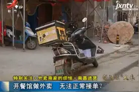 【外卖商家的烦恼】南昌进贤：开餐馆做外卖 无法正常接单？视频封面
