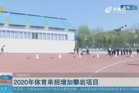 明年体育单招办法发布！新增攀岩项目，篮球、摔跤项目变化很大视频封面