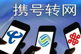 办理携号转网前，你需要了解这些图片
