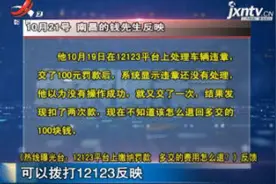12123平台上缴纳罚款 多交的费用怎么退？可以拨打12123反映视频封面