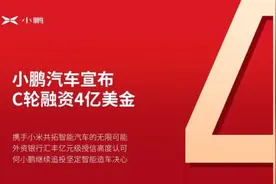 冬天不冷？小鹏汽车宣布获得4亿美元融资图片