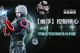 CSOL「幽浮」控制核心评测：可输出可控场的生化利器图片