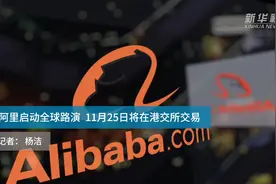 阿里启动全球路演  11月25日将在港交所交易视频封面