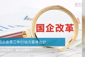 国企改革三年行动方案将出炉，改革的重点、难点在哪里？视频封面