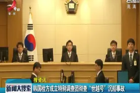 韩国检方成立特别调查团彻查“世越号”沉船事故视频封面