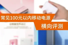 100元内10000mAh移动电源横评 品质差距巨大图片