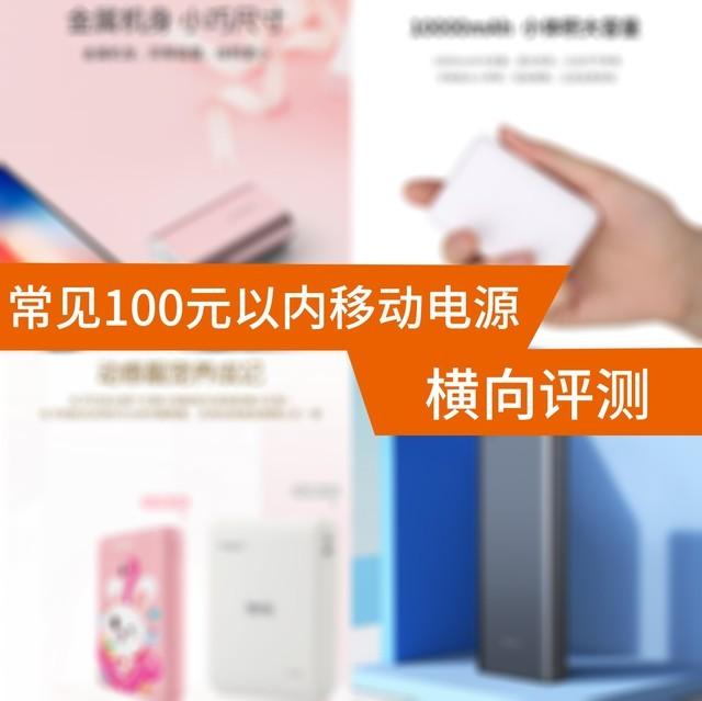 100元内10000mAh移动电源横评 品质差距巨大