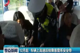 12月起 车辆上高速后排乘客需系安全带