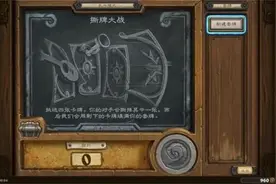 炉石传说11月14日乱斗模式关闭原因 新乱斗模式“撕牌大战”出现严重bug图片