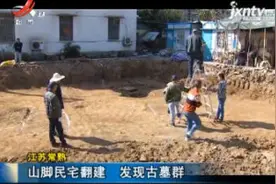 江苏常熟：山脚民宅翻建 发现古墓群视频封面