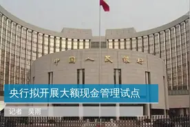 央行拟开展大额现金管理试点视频封面