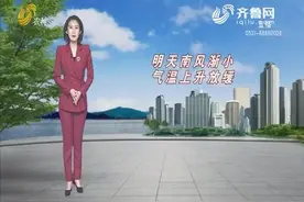 15号山东各地南风渐小，气温上升放缓，16号局地最高温将回到20℃视频封面