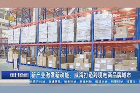 威海综合保税区：入驻企业160多家，打造日韩跨境电商通关第一站视频封面