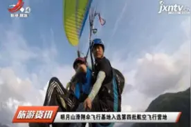 明月山滑翔伞飞行基地入选第四批航空飞行营地视频封面
