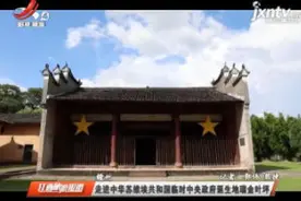 赣州：走进中华苏维埃共和国临时中央政府诞生地瑞金叶坪视频封面