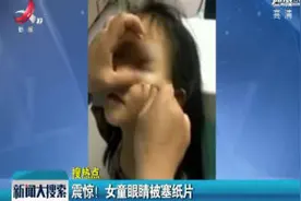 河南禹州：震惊！女童眼睛被塞纸片视频封面