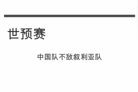 足球 | 世预赛：中国队不敌叙利亚队视频封面