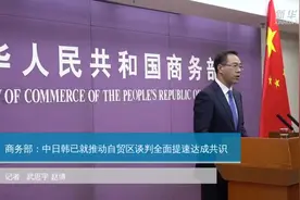 商务部：中日韩已就推动自贸区谈判全面提速达成共识视频封面