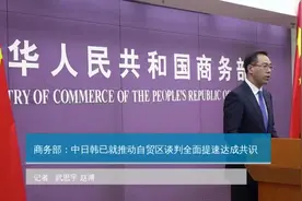 商务部：中日韩已就推动自贸区谈判全面提速达成共识视频封面