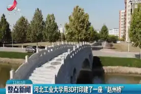 河北工业大学用3D打印建了一座“赵州桥”视频封面