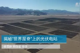 揭秘“世界屋脊”上的光伏电站视频封面