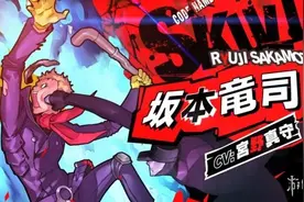 《女神异闻录5S》坂本龙司介绍影像 挥棒大力出奇迹图片
