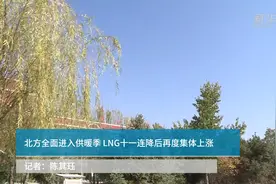 北方全面进入供暖季 LNG十一连降后再度集体上涨视频封面