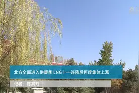 北方全面进入供暖季 LNG十一连降后再度集体上涨视频封面