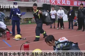 内江市举行首届大中专学生消防运动会视频封面