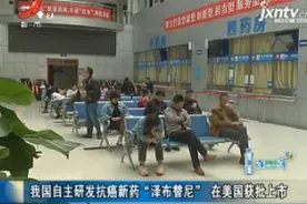 我国自主研发抗癌新药“泽布替尼”在美国获批上市视频封面