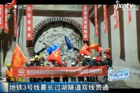 南昌：地铁3号线最长过湖隧道双线贯通视频封面