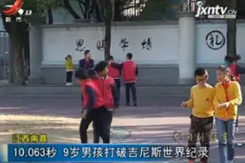 江西南昌：10.063秒 9岁男孩打破吉尼斯世界纪录视频封面