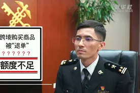 你跨境购买商品的额度用完了吗？视频封面