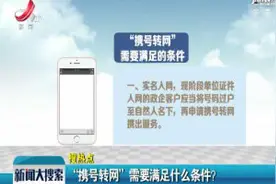 “携号转网”需要满足什么条件？视频封面