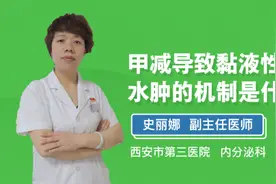 甲减导致黏液性水肿的机制视频封面