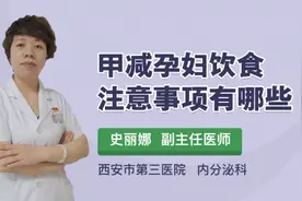 甲减孕妇饮食注意事项有哪些