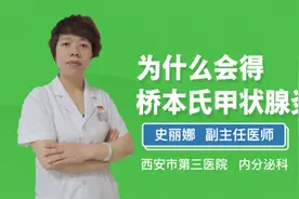 为什么会得桥本氏甲状腺炎